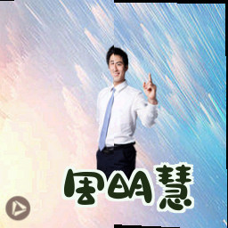 周明慧