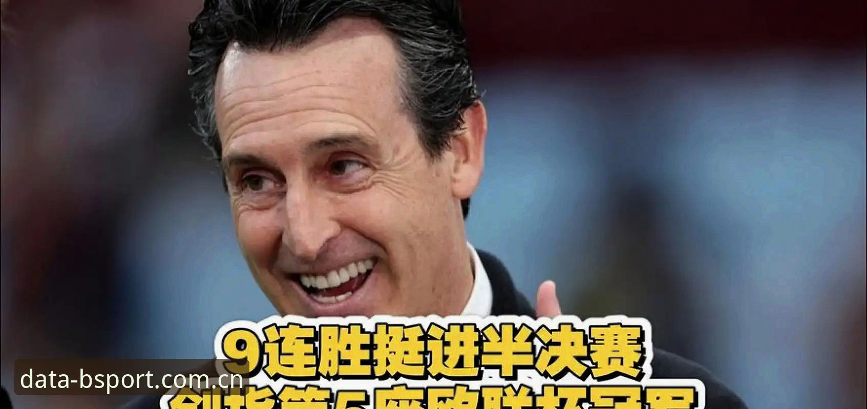 埃梅里五夺欧联杯封神纪录详解——BSport运动数据平台全程数据复盘