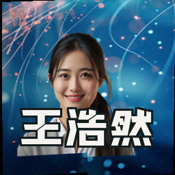 王浩然